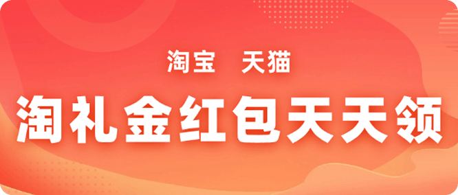 淘礼金红包天天领-草柴